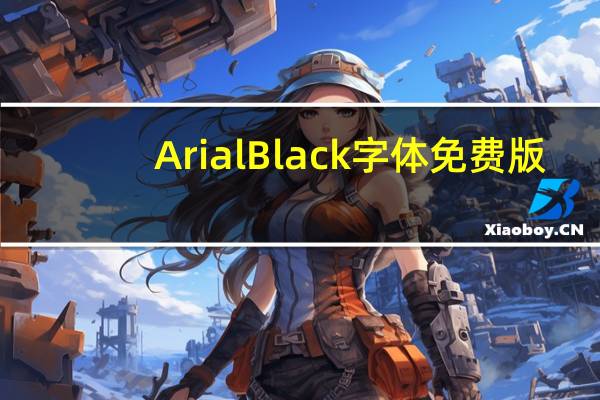 Arial Black字体 免费版（Arial Black字体 免费版功能简介）