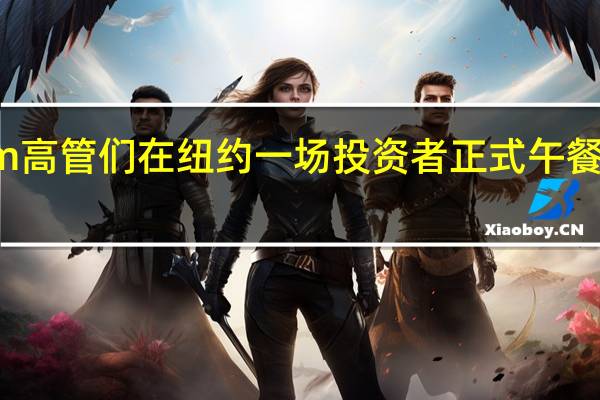 Arm高管们在纽约一场投资者正式午餐会上表示：预计人工智能（AI）将在2024年对公司销售增长做出超过20%的贡献；就长期而言预计公司运营利润率将达到60%