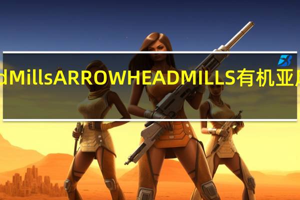 Arrowhead Mills ARROWHEAD MILLS有机亚麻籽卡路里是多少
