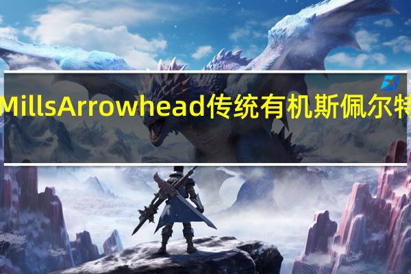 Arrowhead Mills Arrowhead传统有机斯佩尔特麦片的热量是多少