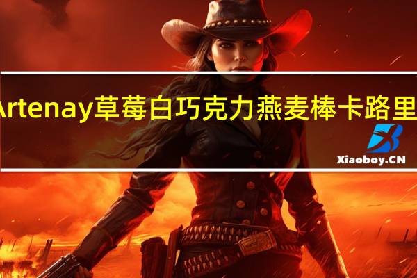 Artenay 草莓白巧克力燕麦棒卡路里是多少