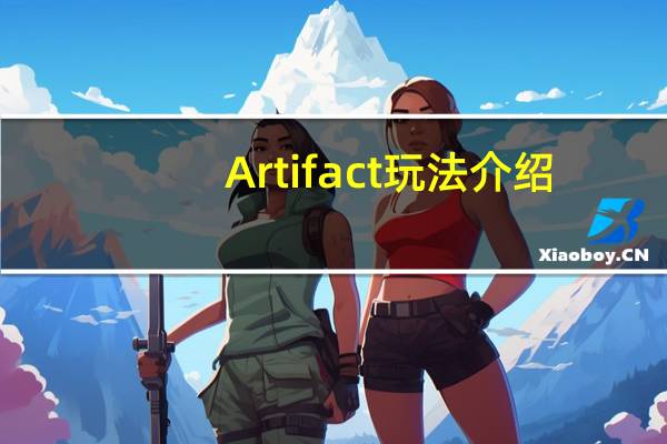 Artifact玩法介绍（Artifact游戏玩法攻略）