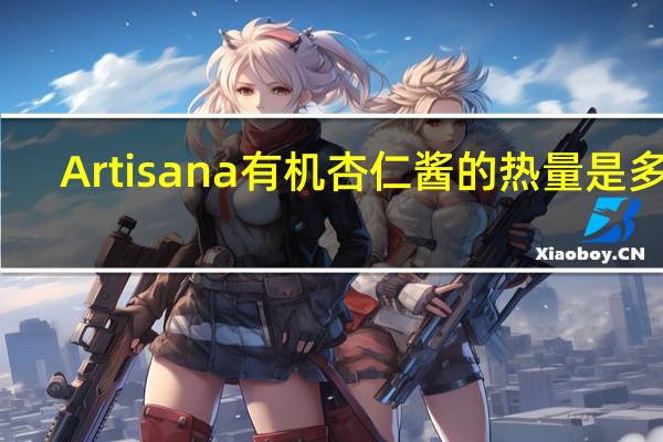 Artisana 有机杏仁酱的热量是多少