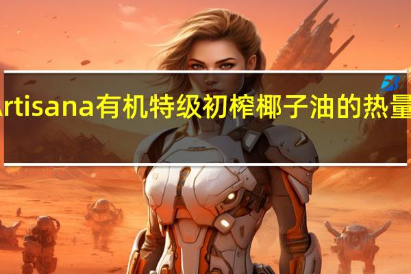 Artisana 有机特级初榨椰子油的热量是多少