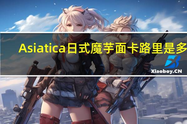Asiatica 日式魔芋面卡路里是多少
