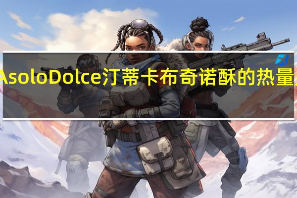 Asolo Dolce 汀蒂卡布奇诺酥的热量是多少