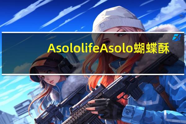Asolo life Asolo蝴蝶酥(无糖)的热量是多少