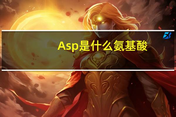 Asp是什么氨基酸