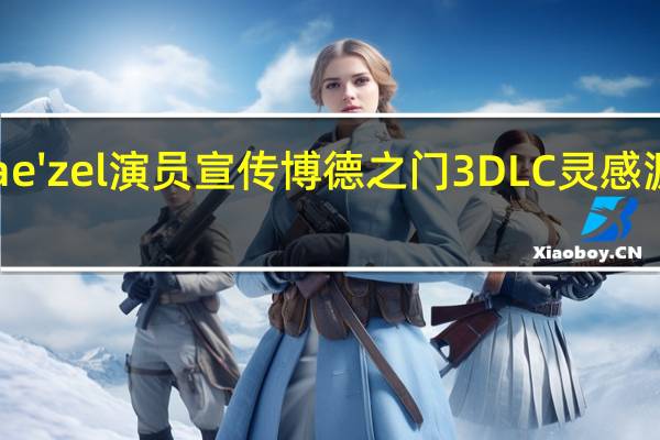 Astarion Shadowheart和Lae'zel演员宣传博德之门3DLC灵感源自星露谷物语及其D&D战役