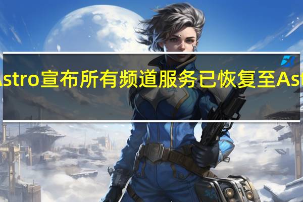 Astro宣布所有频道服务已恢复至AstroBox