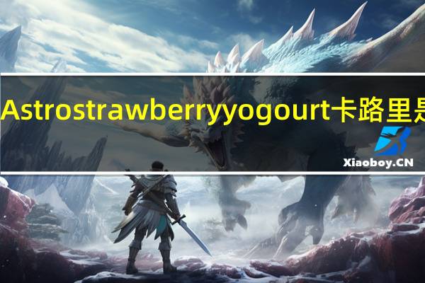 Astro strawberry yogourt卡路里是多少