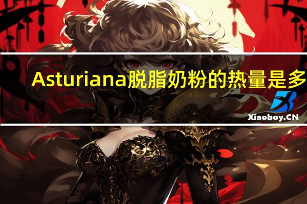 Asturiana 脱脂奶粉的热量是多少