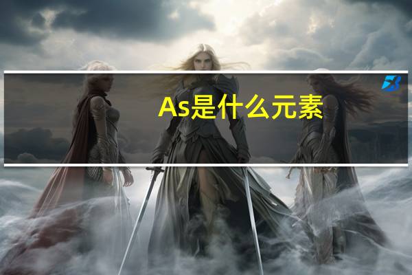 As是什么元素