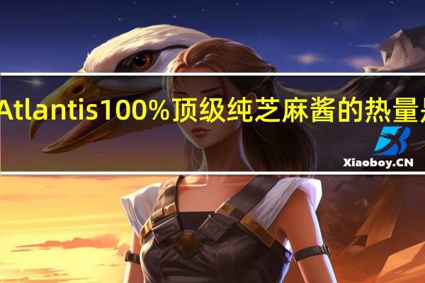 Atlantis 100%顶级纯芝麻酱的热量是多少