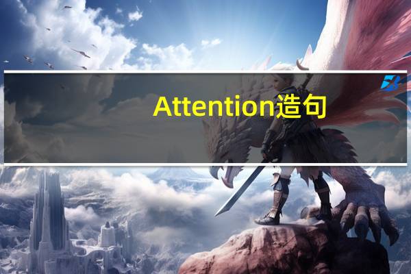 Attention造句