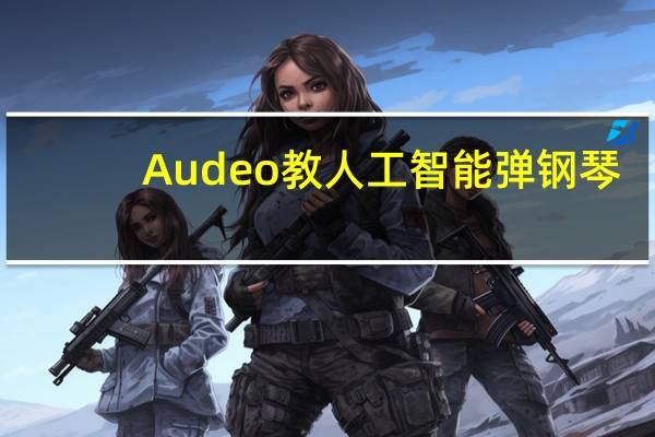 Audeo教人工智能弹钢琴