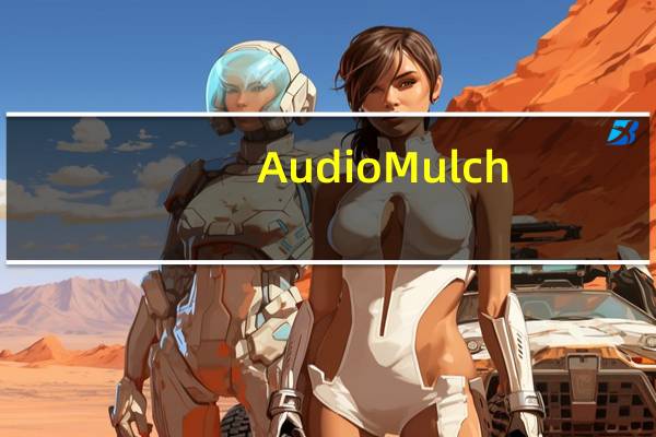 AudioMulch(声音处理软件) V2.2.3 官方版（AudioMulch(声音处理软件) V2.2.3 官方版功能简介）