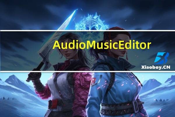 Audio Music Editor(Windows音频编辑软件) V3.3 免费版（Audio Music Editor(Windows音频编辑软件) V3.3 免费版功能简介）