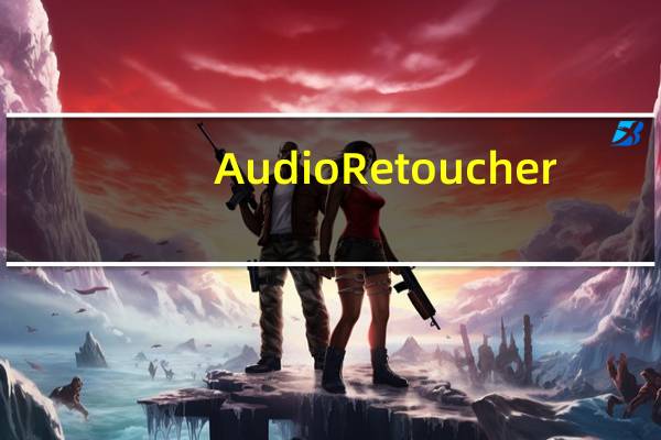 AudioRetoucher(音频处理器) V3.9.1.0 汉化版（AudioRetoucher(音频处理器) V3.9.1.0 汉化版功能简介）