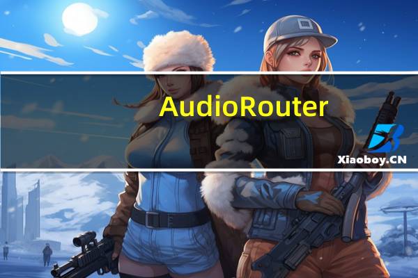 Audio Router(音频输出设备分配工具) V0.10.2 官方最新版(Audio Router(音频输出设备分配工具) V0.10.2 官方最新版功能简介)
