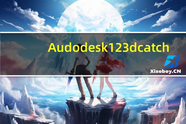 Audodesk 123d catch(3D模拟建模工具) 免费版(Audodesk 123d catch(3D模拟建模工具) 免费版功能简介)