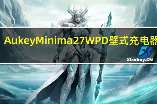 Aukey Minima 27W PD壁式充电器评测