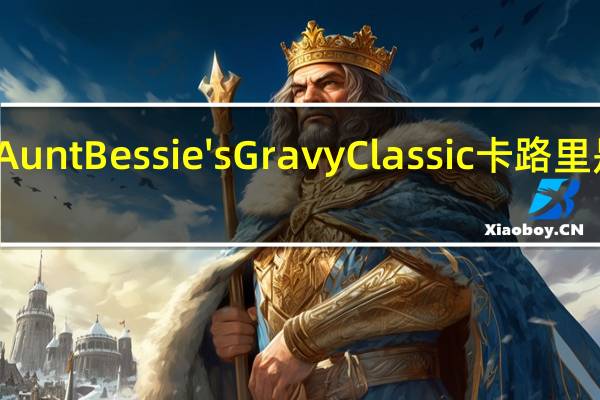 Aunt Bessie's Gravy Classic卡路里是多少