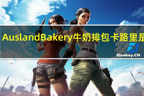 Ausland Bakery 牛奶排包卡路里是多少