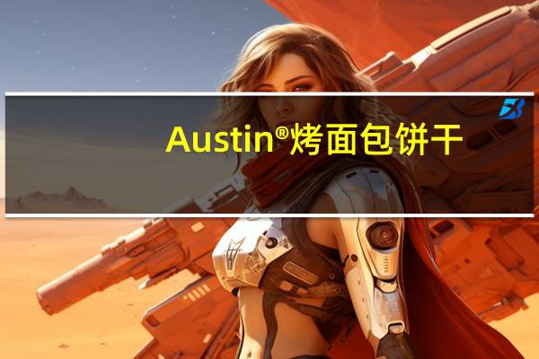 Austin ®烤面包饼干(含花生酱)的热量是多少