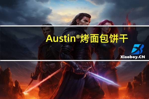 Austin ®烤面包饼干(含花生酱)的热量是多少