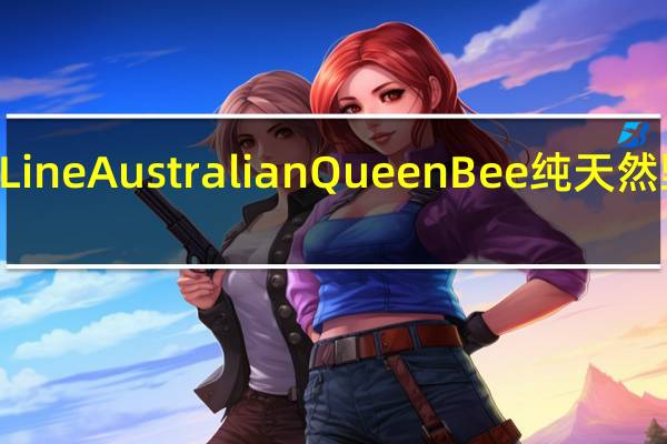 Australian Queen Bee Line Australian Queen Bee 纯天然野生有机蜂巢蜜卡路里是多少