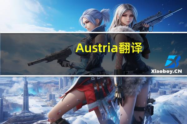 Austria翻译(Austria)