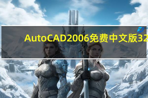 AutoCAD2006免费中文版 32/64位 完整正版（AutoCAD2006免费中文版 32/64位 完整正版功能简介）