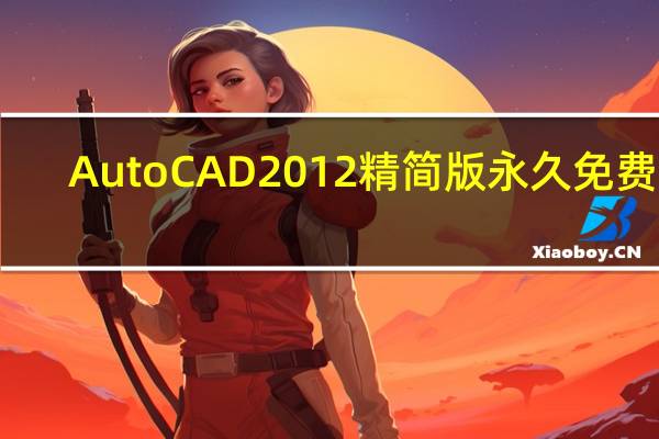 AutoCAD2012精简版 永久免费版（AutoCAD2012精简版 永久免费版功能简介）