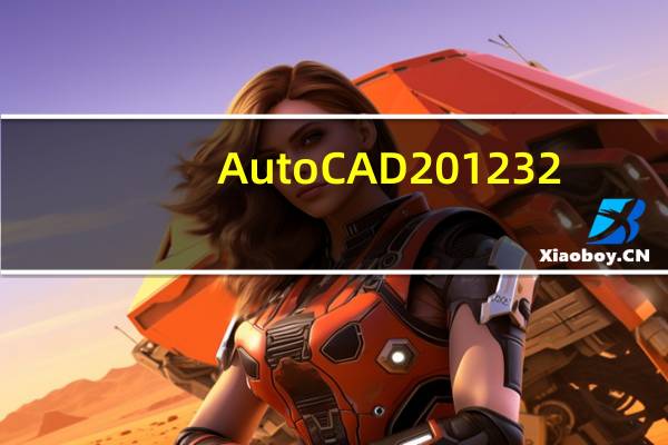 AutoCAD2012 32/64位 官方完整版（AutoCAD2012 32/64位 官方完整版功能简介）