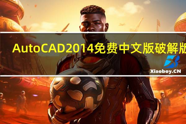 AutoCAD2014免费中文版破解版 32/64位 Win7最新版（AutoCAD2014免费中文版破解版 32/64位 Win7最新版功能简介）
