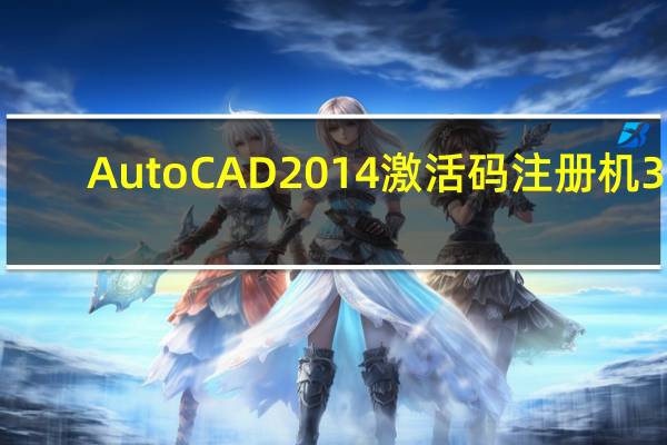 AutoCAD2014激活码注册机 32/64位 绿色免费版（AutoCAD2014激活码注册机 32/64位 绿色免费版功能简介）