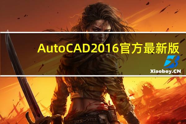 AutoCAD2016 官方最新版（AutoCAD2016 官方最新版功能简介）