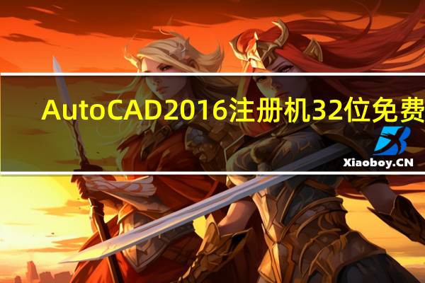 AutoCAD2016注册机32位 免费版(AutoCAD2016注册机32位 免费版功能简介)
