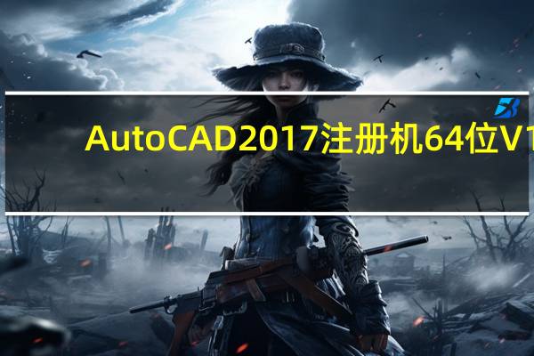 AutoCAD2017注册机64位 V1.0 绿色最新版（AutoCAD2017注册机64位 V1.0 绿色最新版功能简介）