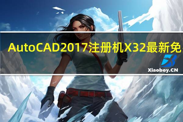 AutoCAD2017注册机 X32 最新免费版（AutoCAD2017注册机 X32 最新免费版功能简介）