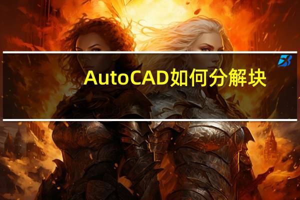 AutoCAD如何分解块