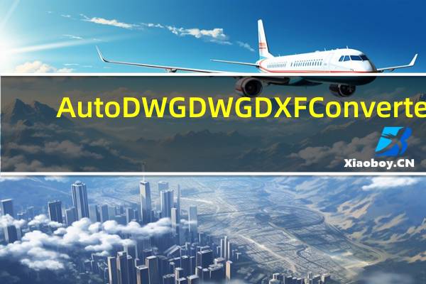 AutoDWG DWG DXF Converter(DWG转DXF转换器) V2018 官方版（AutoDWG DWG DXF Converter(DWG转DXF转换器) V2018 官方版功能简介）