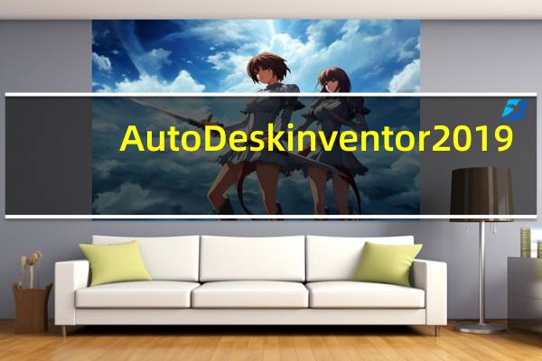 AutoDesk inventor 2019(专业CAD绘图软件) 32/64 官方版(AutoDesk inventor 2019(专业CAD绘图软件) 32/64 官方版功能简介)