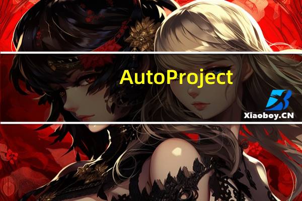 AutoProject(项目管理软件) V2010 官方版(AutoProject(项目管理软件) V2010 官方版功能简介)