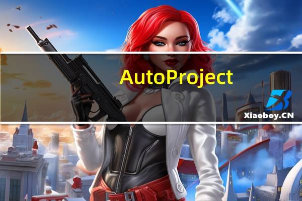 AutoProject(项目管理软件) V2010 官方版（AutoProject(项目管理软件) V2010 官方版功能简介）