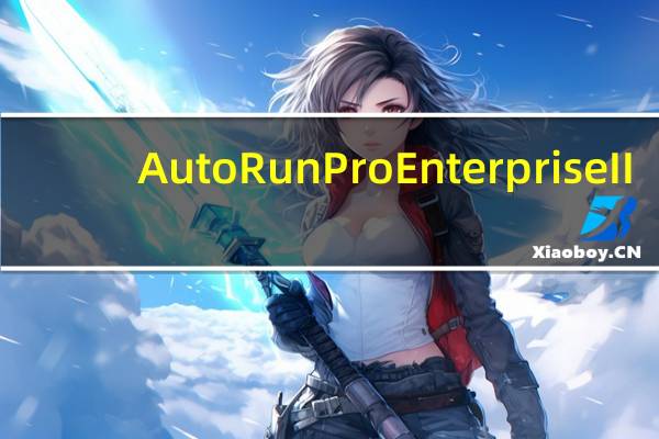 AutoRun Pro Enterprise II(菜单制作工具) V6.0.6.162 汉化特别版（AutoRun Pro Enterprise II(菜单制作工具) V6.0.6.162 汉化特别版功能简介）