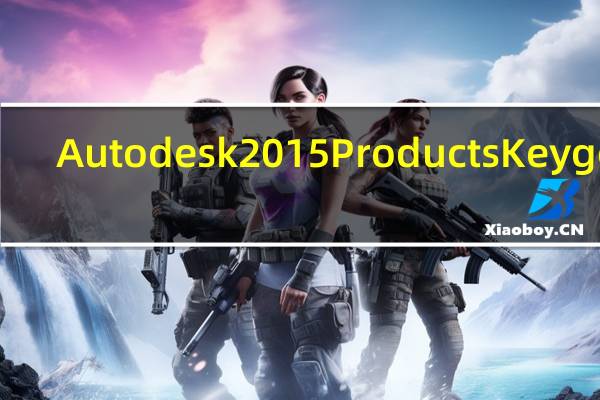 Autodesk 2015 Products Keygen(cad2015注册机) V1.0 绿色免费版(Autodesk 2015 Products Keygen(cad2015注册机) V1.0 绿色免费版功能简介)