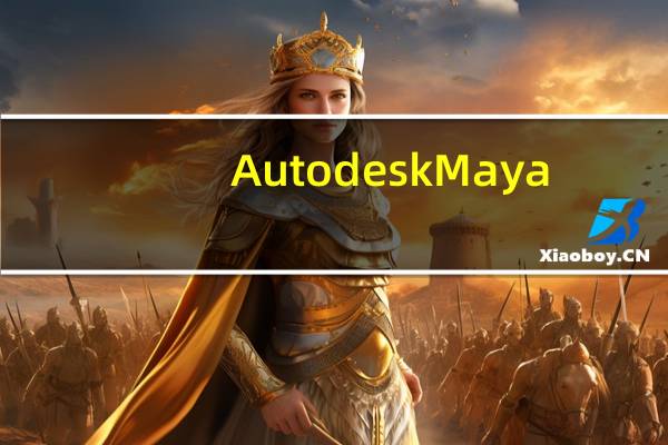 Autodesk Maya(三维动画设计软件) V2017 免费中文版（Autodesk Maya(三维动画设计软件) V2017 免费中文版功能简介）