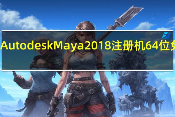 Autodesk Maya2018注册机64位 免费版（Autodesk Maya2018注册机64位 免费版功能简介）